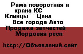 Рама поворотная а/крана КС 35719-5-02(Клинцы) › Цена ­ 44 000 - Все города Авто » Продажа запчастей   . Мордовия респ.